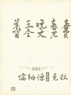 叶玉晚来春无弹窗全文免费阅读