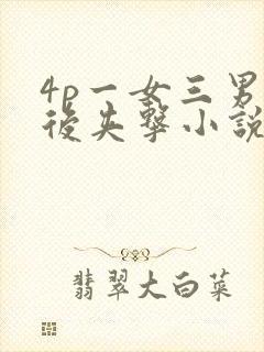 4p一女三男前后夹击小说