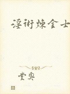 淫术炼金士小说