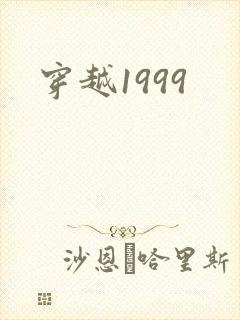 穿越1999