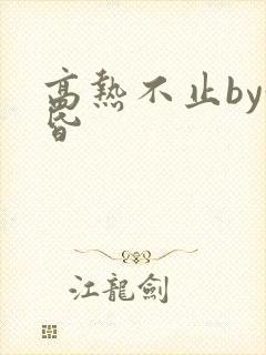 高热不止by黄昏