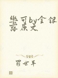 乐可by金银花露原文