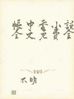 帐中香小说在线全文免费金银花