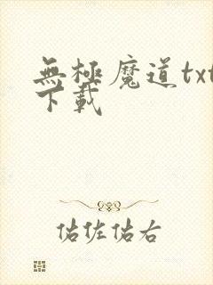 无极魔道txt下载