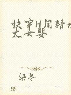 快穿H用精水喂大女婴