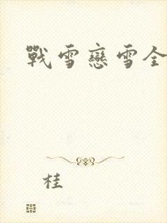 战雪恋雪全文