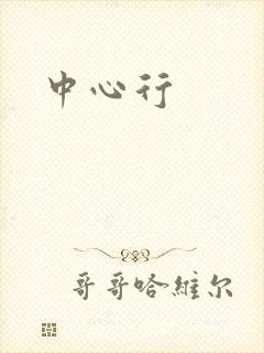 中心行