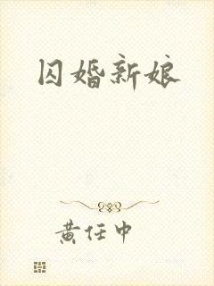 囚婚新娘