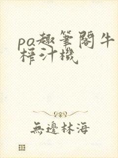 po趣笔阁牛奶榨汁机