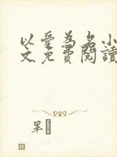 以爱为名小说全文免费阅读