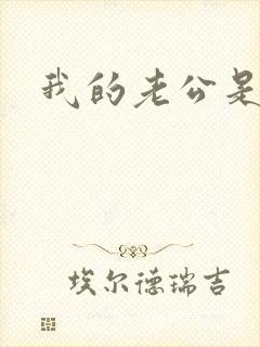 我的老公是只狗