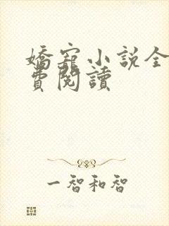 娇宠小说全文免费阅读