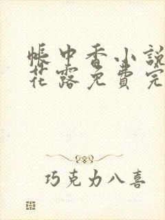 帐中香小说金银花露免费完结