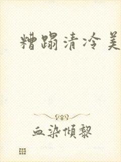 糟蹋清冷美人