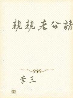 亲亲老公请住手