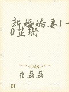 新婚娇妻1一40芷珊