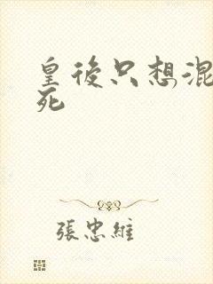 皇后只想混吃等死