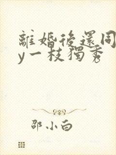 离婚后还同居by一枝独秀