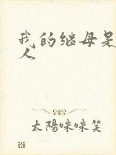 我的继母是外星人