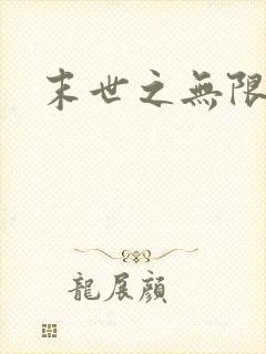 末世之无限兑换