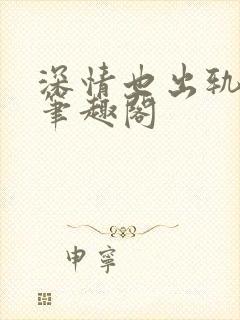 深情也出轨by笔趣阁