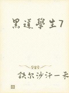 黑道学生7