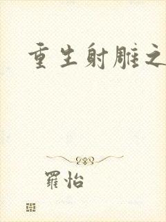 重生射雕之郭靖