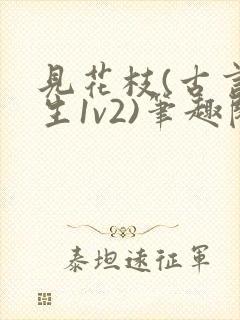 见花枝(古言重生1v2)笔趣阁