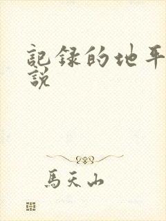 记录的地平线小说