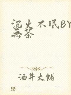 沉火不眠BY诗无茶