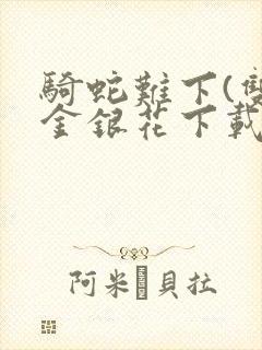 骑蛇难下(双)金银花下载