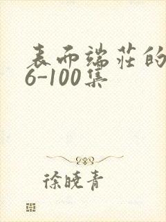 表面端庄的妈妈6-100集