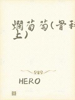 烂葡萄(骨科年上)