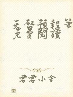 天启预报笔趣阁免费阅读