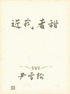 近我者甜