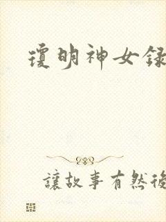 琼明神女录全本