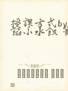授课方式by肉馅小水饺 笔趣阁