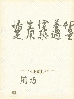 娇生惯养4PH是用药过量吗