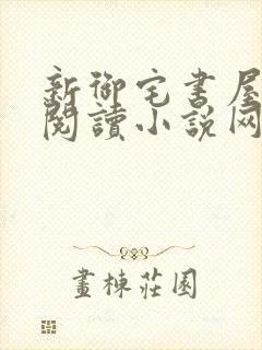 新御宅书屋自由阅读小说网站