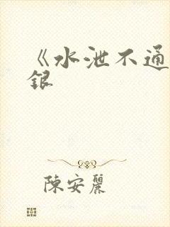 《水泄不通》金银