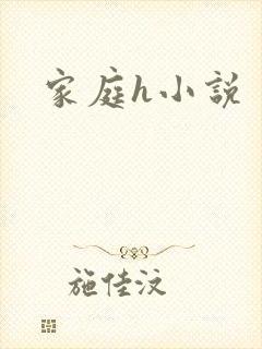 家庭h小说