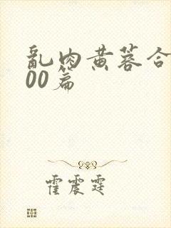 乱肉黄蓉合集500篇