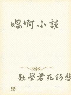 嗯啊小说