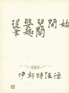 从婴儿开始入道笔趣阁