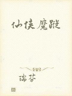 仙侠魔踪