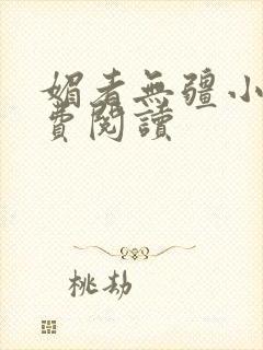 媚者无疆小说免费阅读