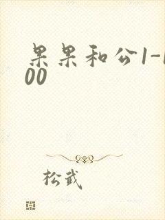 果果和公1-100
