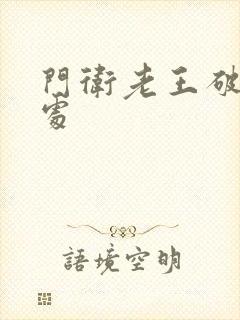 门卫老王破校花处