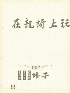 在龙椅上玩皇后