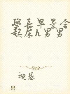 学长早晨含巨龙起床h男男